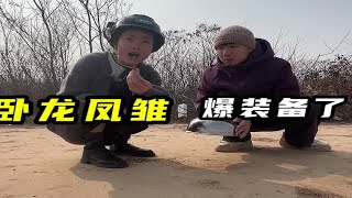 卧龙凤雏！妹子被三响炮炸了！还爆装备了？