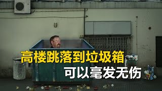 流言终结者：高楼跳到垃圾箱上可以毫发无伤？潜水员被水挤压致死