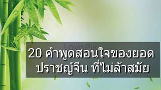 20 คำพูดสอนใจของยอดปราชญ์จีน ที่ไม่ล้าสมัย