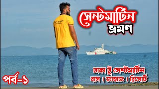 সেন্টমার্টিন | Saint Martin Island | ঢাকা - টেকনাফ - সেন্টমার্টিন ভ্রমণ বিস্তারিত | Day 1