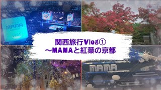 大阪・京都旅行Vlog① ❣❣ MAMA2024 // 京都紅葉 //嵐山 // 天龍寺 ❣❣ 2024.11