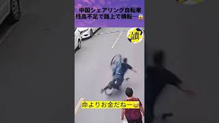 中国シェアリング自転車 残高不足で路上で横転…😱 #shorts