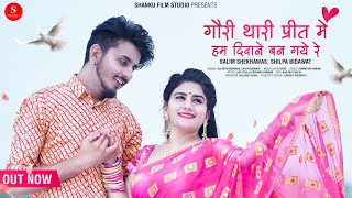 Gori Thari Preet Me Hum Diwane Ban Gaye Re | Shilpa Bidawat | गौरी थारी प्रीत में हम दिवाने बनगये रे