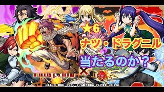 【モンスト】フェアリーテールコラボガチャで、★6ナツ・ドラグニルは当たるのか？