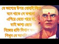 বুদ্ধিমান ব্যক্তিদের ৩টি অভ্যাস যা বোকারা জানেনা 3 habits of smart people chanakya niti