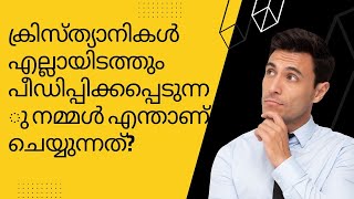 ക്രിസ്ത്യാനികൾ എല്ലായിടത്തും പീഡിപ്പിക്കപ്പെടുന്നു | നമ്മൾ എന്താണ് ചെയ്യുന്നത്? #persecutedchurch