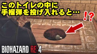 【RE4】嘘でしょ…トイレの中のエグすぎる作り込み！ バイオハザードRE4 トイレの小ネタとその他おまけの検証\u0026小ネタ【バイオRE4】