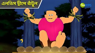 এলভিস দ্বীপে বাঁটুল | Bantul The Great | Bangla Cartoon | Superhero | Detective Cartoon | Zee Kids