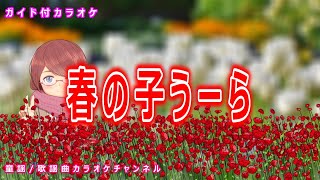 【カラオケ】春の子うーら　NHK Eテレ「おかあさんといっしょ」ソング　作詞：井出隆夫　作曲：福田和禾子【リリース：1979年】