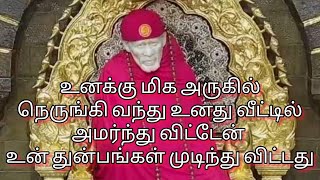 உனக்கு மிக அருகில் நெருங்கி வந்து உனது வீட்டில் அமர்ந்து விட்டேன் உன் துன்பங்கள் முடிந்து விட்டது