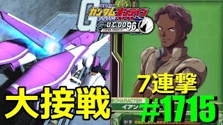 【トリントン 大接戦】 ガンオン実況プレイ No1715 【ガザCハマーン イフリートシュナイド グフ（ランバラル機） ザクキャノングレーデン】