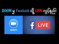 ZOOM မှ Facebook သို့ LIVE လွင့်နည်း