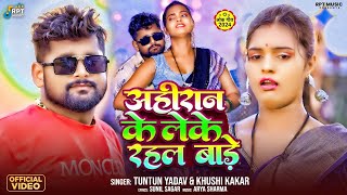 #4K_Video |अहिरान के लेके रहल बाड़े | #Tuntun_Yadav, #Khushi_Kakkar | New Bhojpuri Song 2024