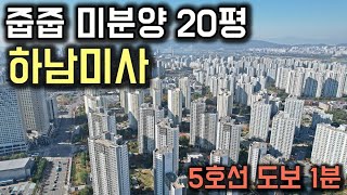 하남 미사 줍줍미분양 20평! 미사지구 5호선 도보 1분 미사역 초역세권 미분양 소형아파트의 대안