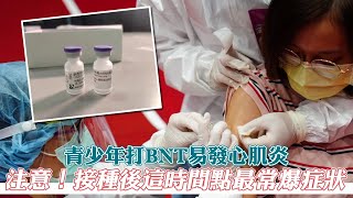 青少年打BNT易發心肌炎　注意！接種後這時間點最常爆症狀 | 台灣新聞 Taiwan 蘋果新聞網