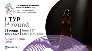 Voice 1st round - XVII International Tchaikovsky Competition