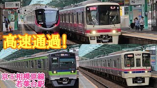 【110km/h級！】京王相模原線　若葉台駅　発着・通過シーン集　9000系・10-300形など…