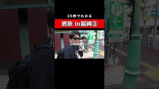 30秒でわかる【酒旅 in福岡③】ハイライト #Shorts