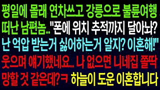 (사연열차)평일에 몰래 연차쓰고 상간녀랑 여행떠난 남편..\