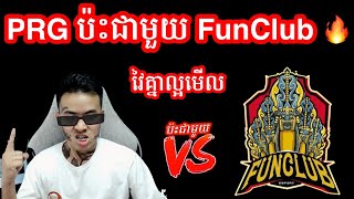 PRG ប៉ះជាមួយ FC វៃគ្នាល្អមើលមែន | Mobile Legends Khmer | Mr KH 168