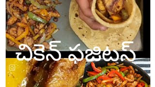 మెక్సికన్ చికెన్ ఫజిటస్ ఇన్ ఇండియన్ స్టైల్  | Chicken FAJITAS | How to make Chicken FAJITAS |Fajitas