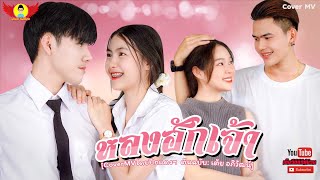 หลงฮักเจ้า - เต้ย อภิวัฒน์ | CoverMVโดยปีกแดงฯ【COVER MV】