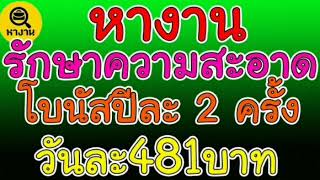 #หางาน พนักงานทำความสะอาด วันละ 481 บาท โบนัสปีละ 2 ครั้ง 🥰02/09/20🥰