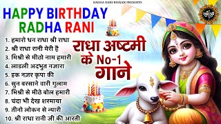 राधा अष्टमी के No.1 गाने | Radha Ashtami Bhajan | Radha Ashtami Ke Bhajan | Radha Rani Bhajan