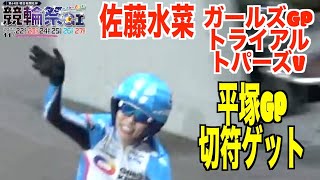 【小倉競輪・ガールズGPトライアル】佐藤水菜トパーズV パリ五輪への道がある