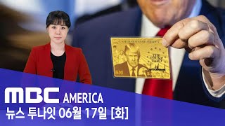 7만 명 몰린 미국 ‘황금 비자’...전 세계 '들썩' -MBC AMERICA (2025년 6월 17일)