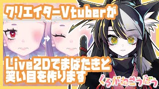 【Live2D】クリエイターVtuberがまばたきと笑い目の作り方を解説します【講座】