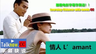 【字幕快说】情人 L’amant/The lover跟着完整电影字幕学英语学中文Learning English Learning Chinese with full movie subtitle