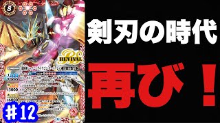 【バトスピ】剣刃神話再び！アクセルを駆使して剣刃を踏み倒せ！【龍騎神シャイニング・ドラゴン・オーバーレイ】