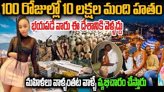 Unknown And Intersting Facts About Rwanda In Telugu | భయపడే వారు ఈ దేశానికి వెళ్ళద్దు |Telugu Ammayi