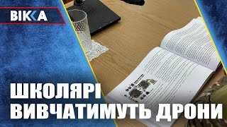 На Черкащині на уроках діти вивчатимуть дрони