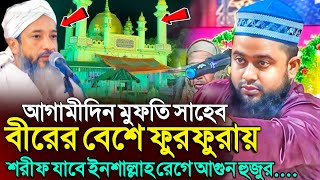 আগামী দিন মুফতি সাহেব বীরের বেশে ফুরফুরায় যাবে | মাওঃ আব্দুর রাকিব সাহেব | Abdur Rakib Saheb Waz