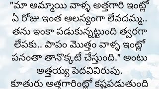 అందరి మనస్సుకి నచ్చే అద్భుతమైన కథ|Heart touching stories in Telugu|Motivational stories inTelugu|