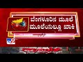 karnataka lockdown day 1 tv9 ground report from mg road in bengaluru