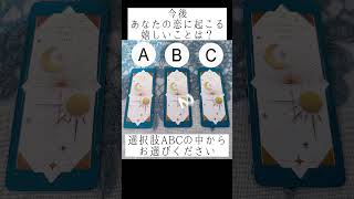 今後あなたの恋に起こる嬉しいことは？💐💓選択肢ABC の中からお選びください🔮　#占い　#恋愛占い #出会い #恋愛 #片想い #復縁 #進展 #タロット占い