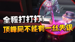 第五人格：全程打打打！顶峰局不能有一丝失误 | Identity V | アイデンティティV