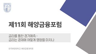 [제11회 해양금융포럼] - 금리를 통한 경기 예측, 금리는 어떻게 경기에 영향을 미치나