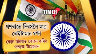 গণৰাজ্য দিৱসলৈ মাজত কেইটামান ঘন্টা।