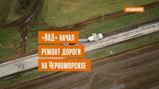 Ремонт дороги от Евпатории до Черноморского начали по нацпроекту БКАД