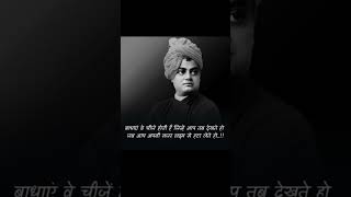 🙏 स्वामी विवेकानंद 🙏| Swami Vivekanand Motivational Quotes in hindi #shorts #motivation #quotes