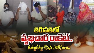 తిరుపతిలో‌ వ్య_భిచార రాకెట్ | P_rostitution Racket Busted in Tirupati | Andhra Pradesh | Aadhan Live