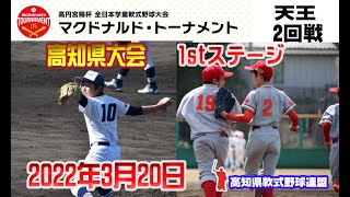 第42回全日本学童軟式野球大会マクドナルドトーナメント１stステージ高知県予選（天王球場320）横浜vs諸木,宿毛vs附小