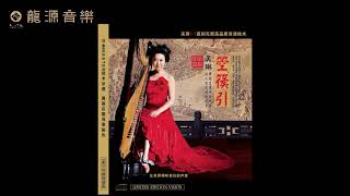 11【梅花三弄】《箜篌引Konghou Yin》中國民樂Chinese Folk Music  箜篌Konghou (Chinese Harp) 吳琳Wu Lin