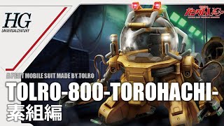 🔴【ガンプラ】HG トルロ-800 -トロハチ- 素組配信【機動戦士ガンダムUC】