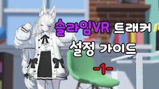 슬라임VR 트래커 설정 가이드 1편