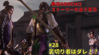 【無双OROCHI2】三国志好きがストーリーを追う！ #28  本能寺急襲  ～裏切り者はダレ！？～